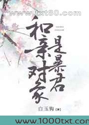 和亲对象是暴君图片