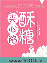 酥糖夹心陷图片