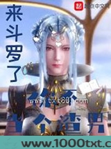 来斗罗了你不谈个恋爱图片