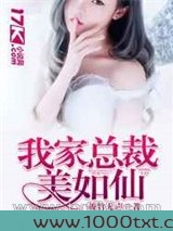 我家总裁美如仙图片
