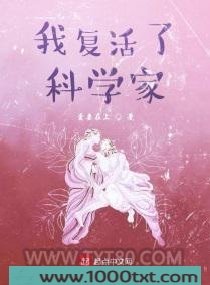 我复活了科学家图片