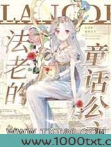 法老的童话公主图片