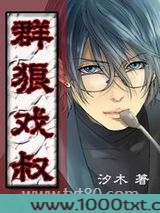 群狼戏叔图片