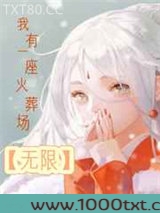 我有一座火葬场[无限]图片
