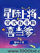 星际上将穿书后开局喜当爹图片