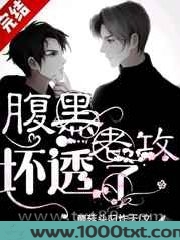 腹黑老攻坏透了图片