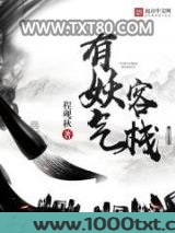 有妖气客栈图片