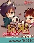 玩鬼图片