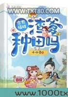 家有福娃渣爹种田吗图片