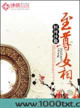 至尊女相图片