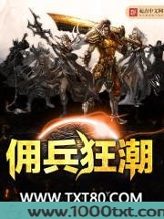 佣兵狂潮图片
