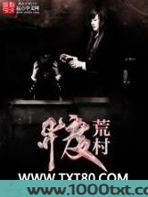 异度荒村图片