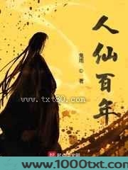 人仙百年图片