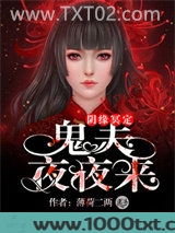 鬼夫夜夜来图片