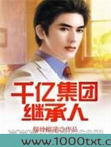 千亿集团继承人图片