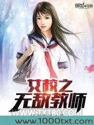 女校之无敌教师图片
