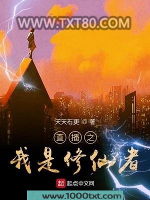 直播之我是修仙者图片