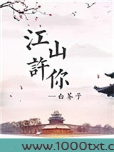 江山许你图片