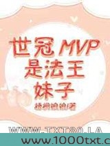 世冠mvp是法王妹子[王者]图片