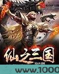 仙之三国