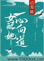 女配她一心向道[快穿]图片