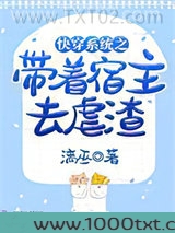 快穿系统之带着宿主去虐渣