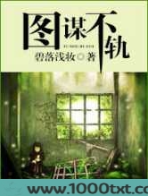 图谋不轨(碧落浅妆)图片