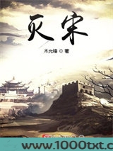 灭宋图片