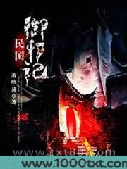 民国御邪记图片