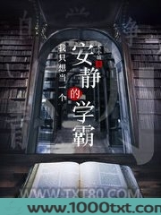 我只想当一个安静的学霸图片