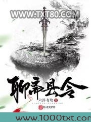 聊斋县令图片