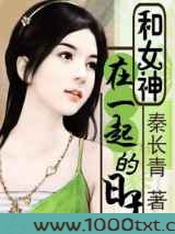 和女神在一起的日子图片
