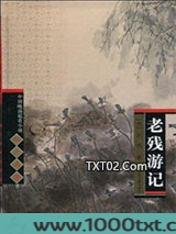 老残游记图片