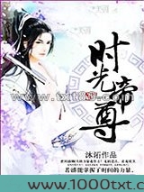 时光帝尊图片
