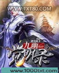 九幽觉明录图片