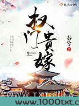 权门贵嫁图片