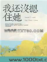 我还没摁住她图片