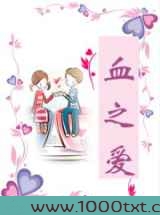 血之爱图片