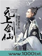 无上剑仙