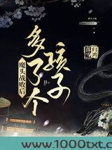 魔头战败后多了个孩子图片