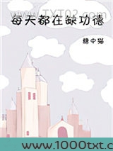 每天都在缺功德图片