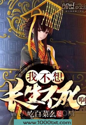 我不想长生不死啊图片