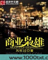 商业枭雄图片
