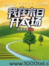我在末日开农场图片