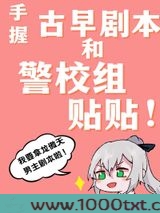 手握古早剧本和警校组贴贴图片