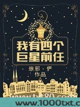 我有四个巨星前任图片