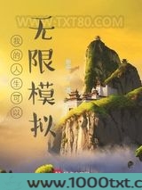我的人生可以无限模拟图片