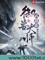 武器系御兽大师图片