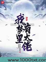 我梦里有大佬图片