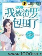 快穿之我被渣男包围了图片